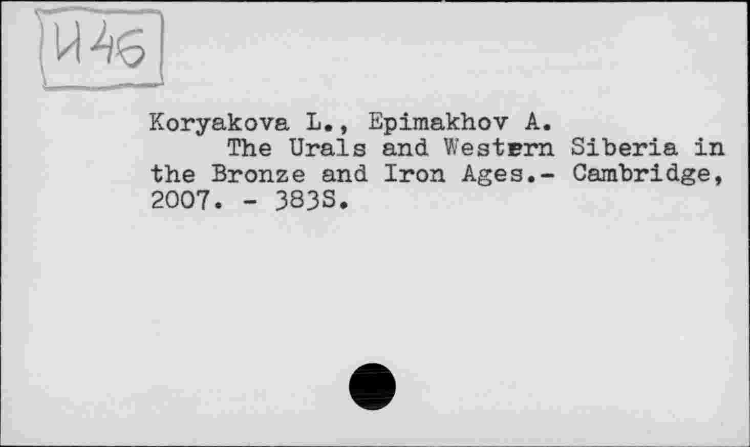 ﻿Koryakova L., Epimakhov A.
The Urals and Western Siberia in the Bronze and Iron Ages.- Cambridge, 2007. - 383S.